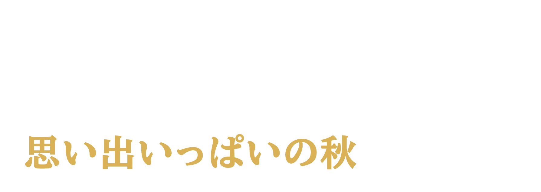 遊べる里山ホテル スロウマウンテン成田 Autumn 2026 思い出いっぱいの秋